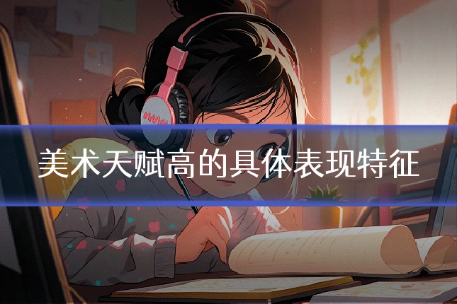 美术天赋高的具体表现特征
