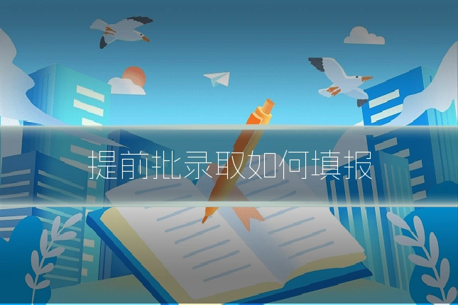 提前批录取如何填报