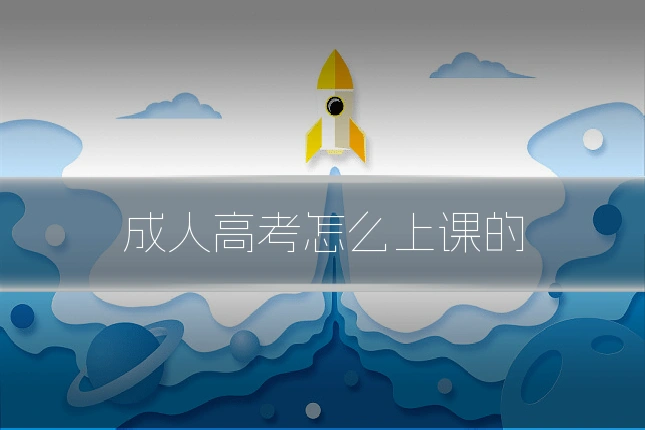 成人高考怎么上课的