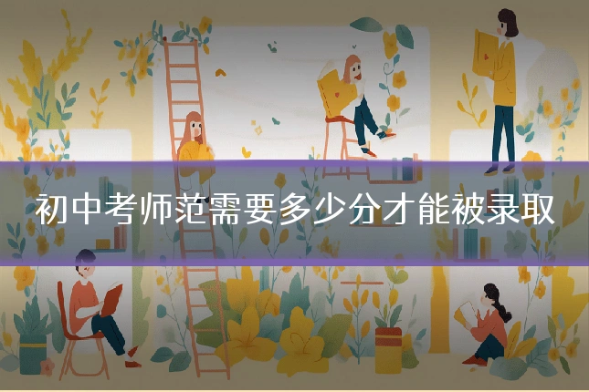初中考师范需要多少分才能被录取