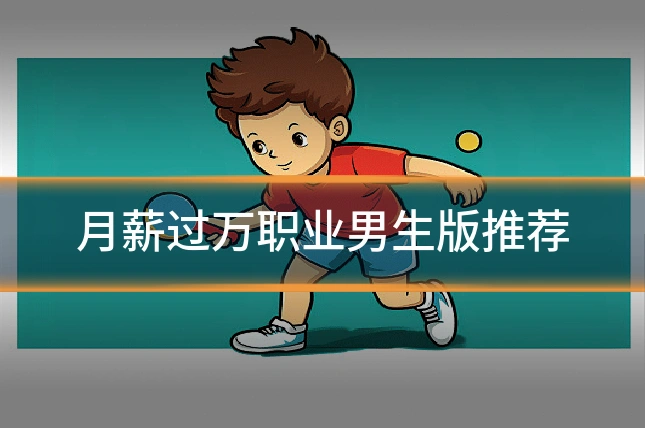 月薪过万职业男生版推荐