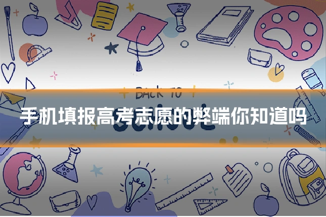 手机填报高考志愿的弊端你知道吗