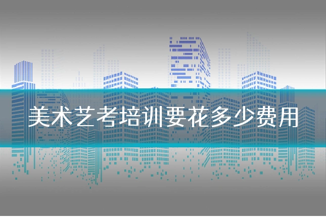 美术艺考培训要花多少费用