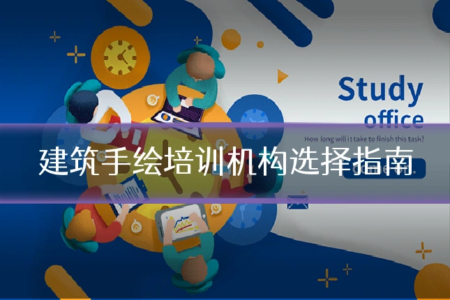 建筑手绘培训机构选择指南