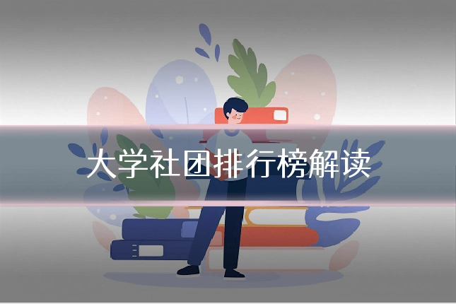 大学社团排行榜解读