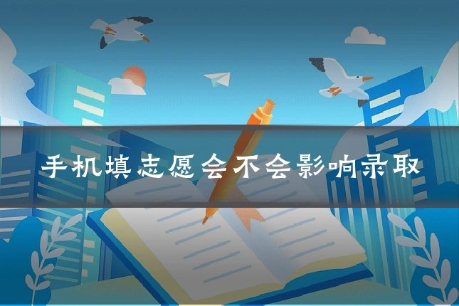 手机填志愿会不会影响录取
