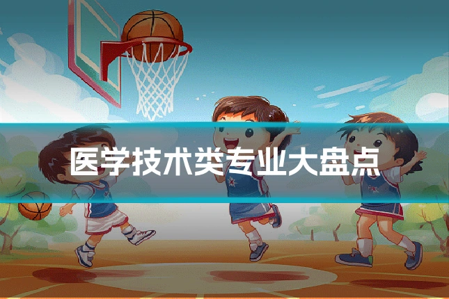 医学技术类专业大盘点