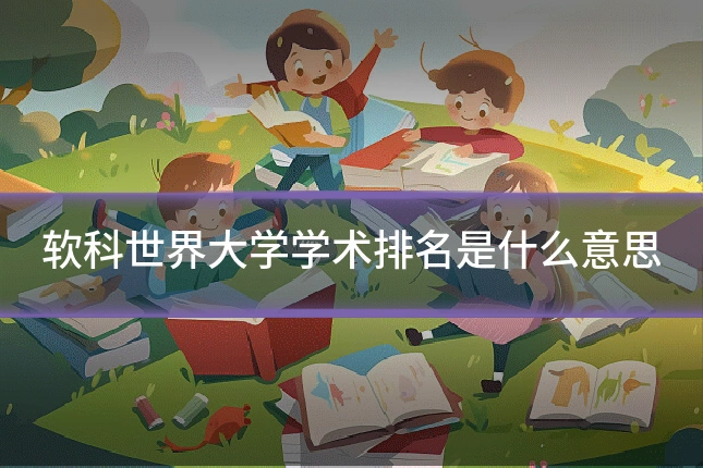 软科世界大学学术排名是什么意思