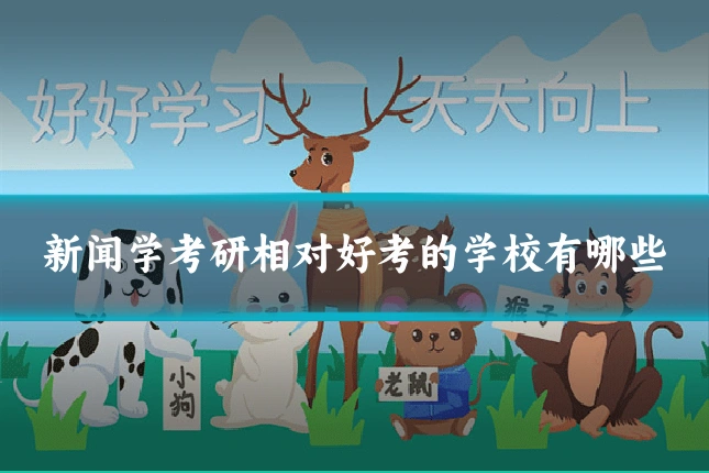 新闻学考研相对好考的学校有哪些