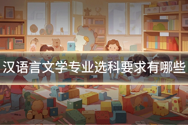 汉语言文学专业选科要求有哪些