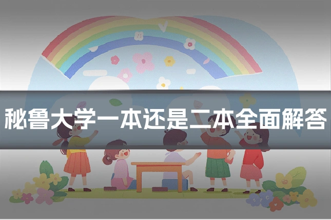 秘鲁大学一本还是二本全面解答