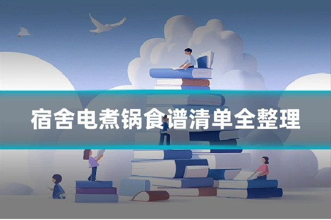 宿舍电煮锅食谱清单全整理