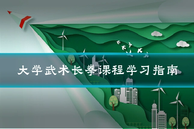 大学武术长拳课程学习指南