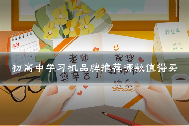 初高中学习机品牌推荐哪款值得买