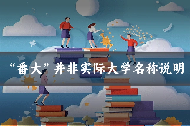 “番大”并非实际大学名称说明