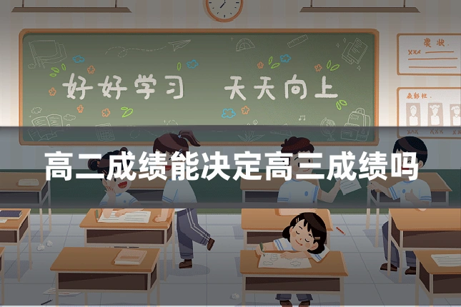 高二成绩能决定高三成绩吗