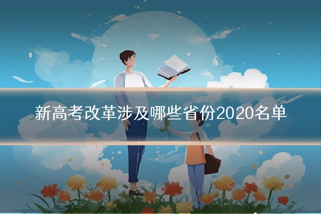 新高考改革涉及哪些省份2020名单