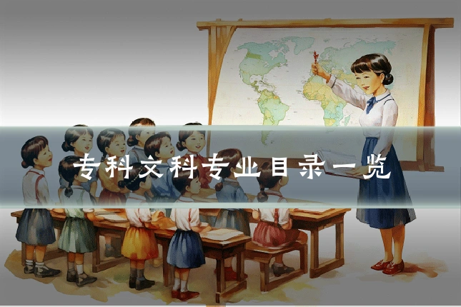 专科文科专业目录一览