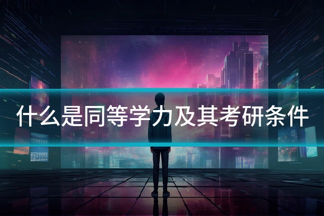 什么是同等学力及其考研条件