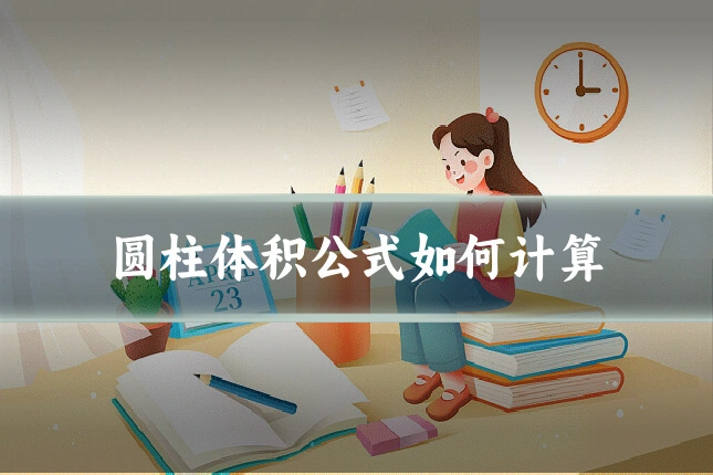 圆柱体积公式如何计算
