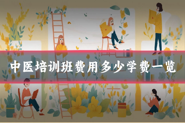 中医培训班费用多少学费一览
