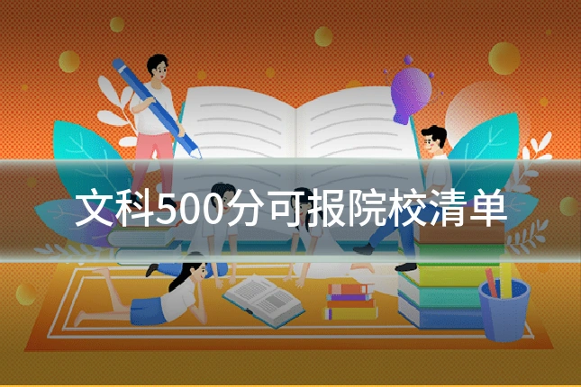 文科500分可报院校清单