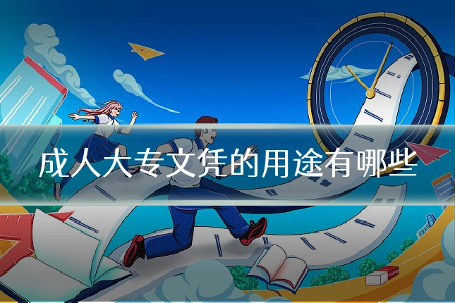 成人大专文凭的用途有哪些