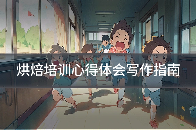 烘焙培训心得体会写作指南