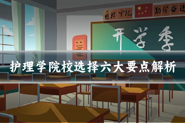 护理学院校选择六大要点解析
