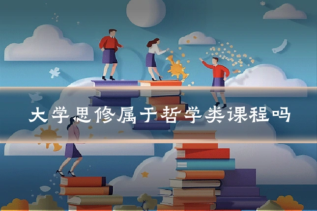 大学思修属于哲学类课程吗