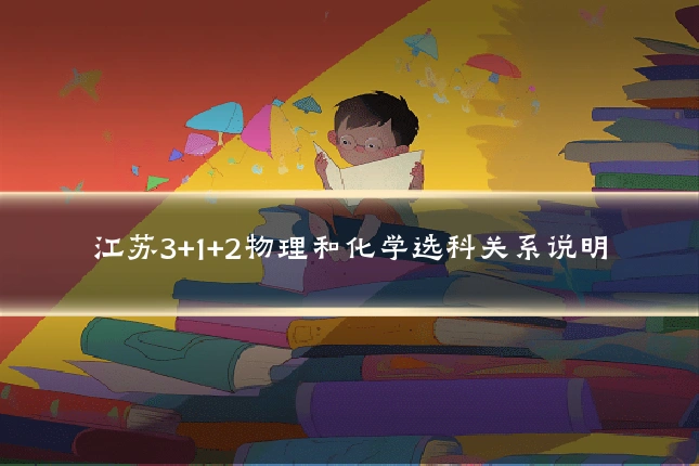 江苏3+1+2物理和化学选科关系说明