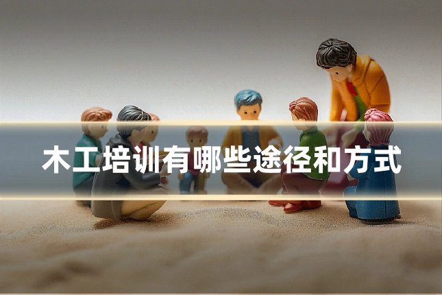 木工培训有哪些途径和方式