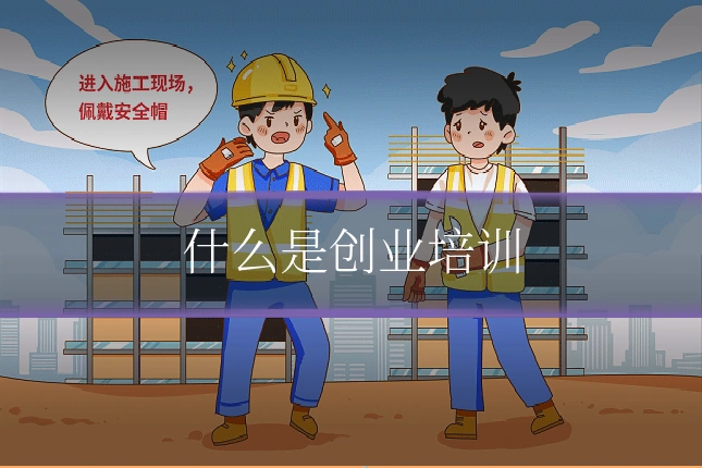 什么是创业培训