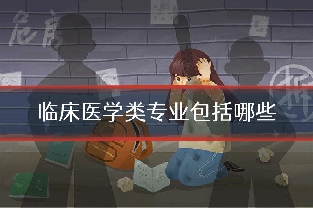 临床医学类专业包括哪些