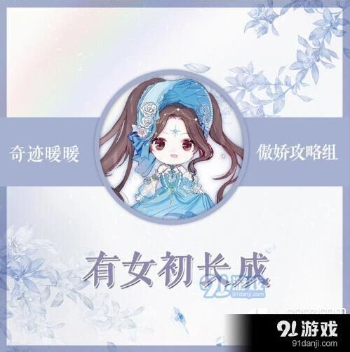 有女初长成竞技场攻略 奇迹暖暖技巧
