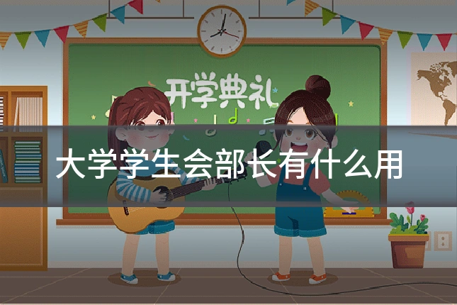大学学生会部长有什么用