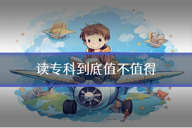 读专科到底值不值得