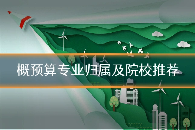 概预算专业归属及院校推荐