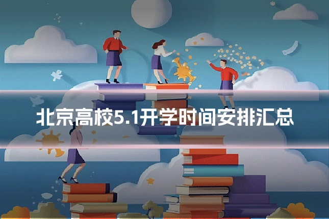北京高校5.1开学时间安排汇总