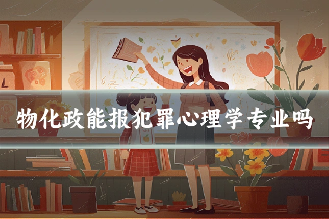 物化政能报犯罪心理学专业吗