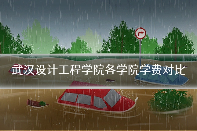 武汉设计工程学院各学院学费对比