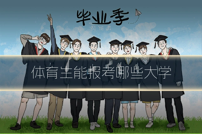 体育生能报考哪些大学