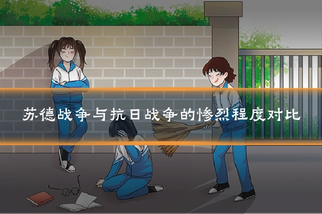 苏德战争与抗日战争的惨烈程度对比