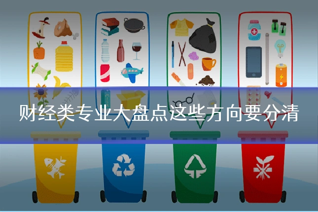 财经类专业大盘点这些方向要分清