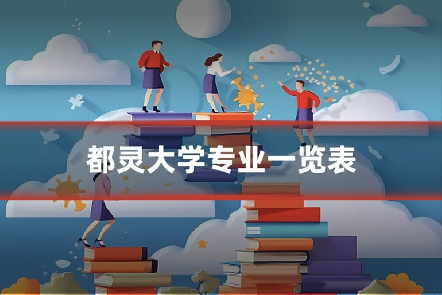 都灵大学专业一览表