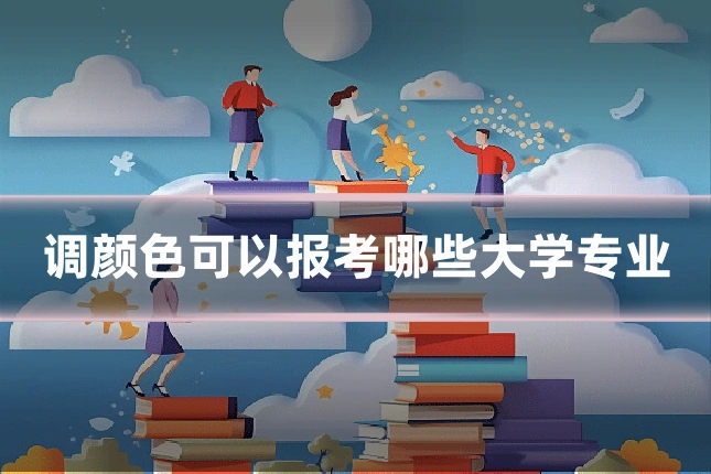 调颜色可以报考哪些大学专业