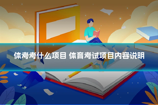 体考考什么项目 体育考试项目内容说明