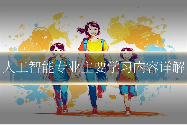 人工智能专业主要学习内容详解