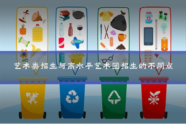 艺术类招生与高水平艺术团招生的不同点