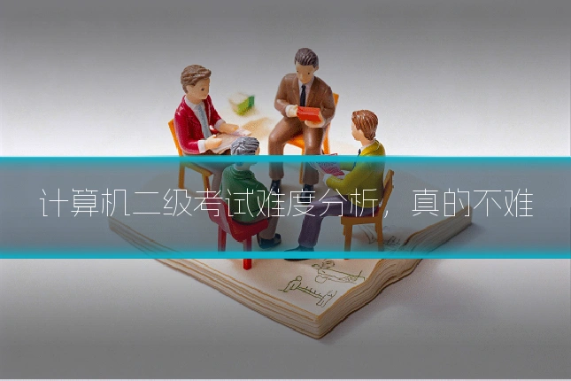 计算机二级考试难度分析，真的不难